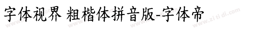 字体视界 粗楷体拼音版字体转换